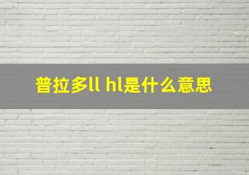 普拉多ll hl是什么意思